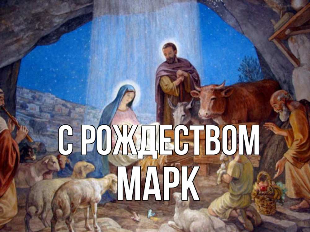 Открытка на каждый день с именем, Марк С рождеством Хлев с животными, Иисус, рождество Прикольная открытка с пожеланием онлайн скачать бесплатно 