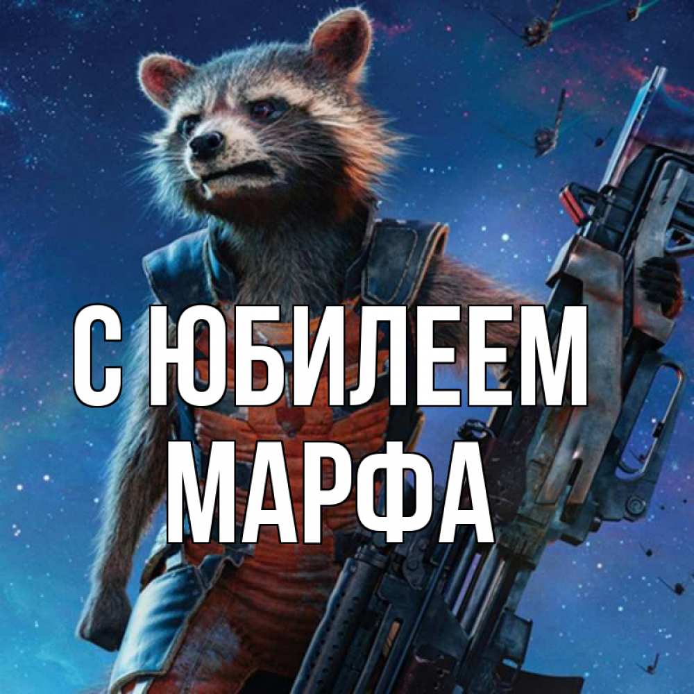 Открытка на каждый день с именем, Марфа С юбилеем реактивный Рокета Прикольная открытка с пожеланием онлайн скачать бесплатно 
