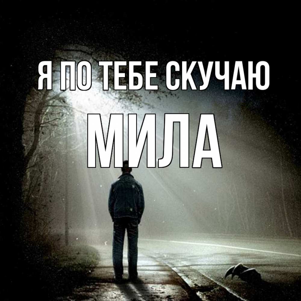 Открытка на каждый день с именем, Мила Я по тебе скучаю свет 1 Прикольная открытка с пожеланием онлайн скачать бесплатно 