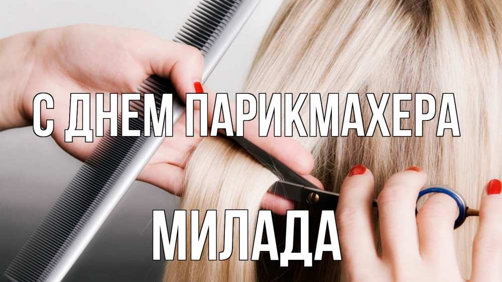 Открытка на каждый день с именем, Милада С днем парикмахера с днем парикмахера расческа прическа стрижка Прикольная открытка с пожеланием онлайн скачать бесплатно 