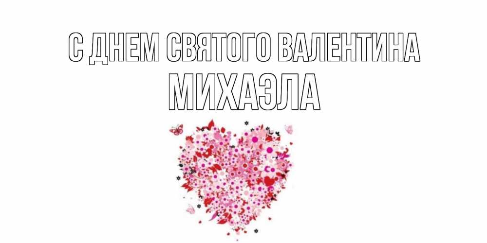 Открытка на каждый день с именем, Михаэла С днем Святого Валентина день всех влюбленных пора дарить валентинку девушке Прикольная открытка с пожеланием онлайн скачать бесплатно 