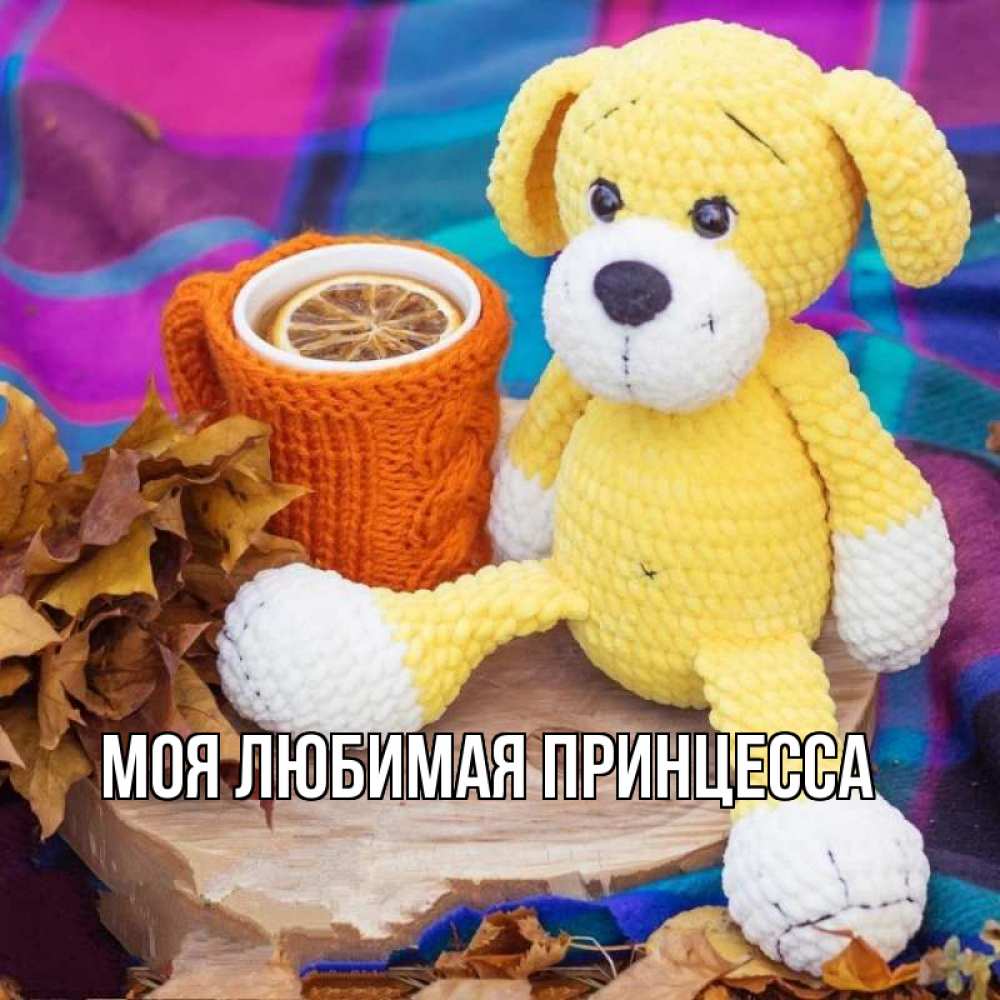 Открытка на каждый день с именем, Моя-Любимая-Принцесса Главная не болей и пей чай с лимоном Прикольная открытка с пожеланием онлайн скачать бесплатно 