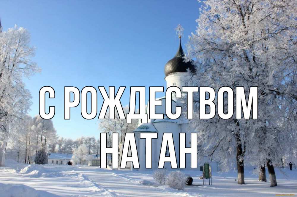 Открытка на каждый день с именем, Натан С рождеством Рождество, церковь, храм, зимний лес Прикольная открытка с пожеланием онлайн скачать бесплатно 