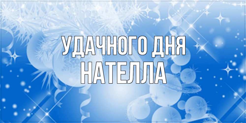 Открытка на каждый день с именем, Нателла Удачного дня удачи днем Прикольная открытка с пожеланием онлайн скачать бесплатно 