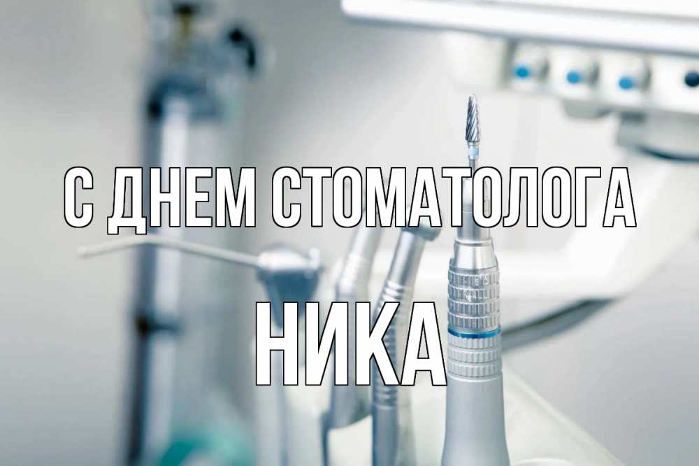 Открытка на каждый день с именем, Ника С днем стоматолога с днем стоматолога  1 Прикольная открытка с пожеланием онлайн скачать бесплатно 