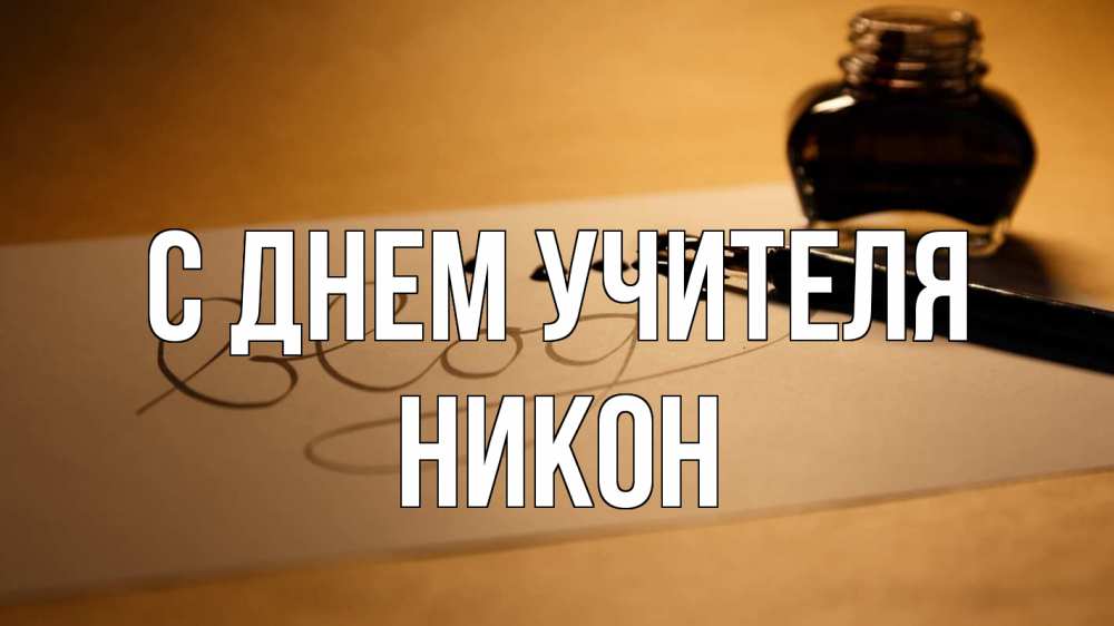 Открытка на каждый день с именем, Никон С днем учителя с днем учителя Прикольная открытка с пожеланием онлайн скачать бесплатно 