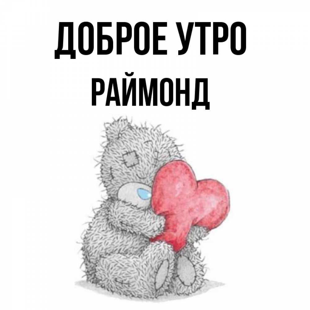 Открытка на каждый день с именем, Раймонд Доброе утро плюшевые игрушки Прикольная открытка с пожеланием онлайн скачать бесплатно 