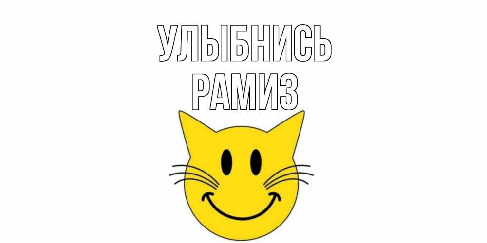 Открытка на каждый день с именем, Рамиз Улыбнись кот, улыбка Прикольная открытка с пожеланием онлайн скачать бесплатно 