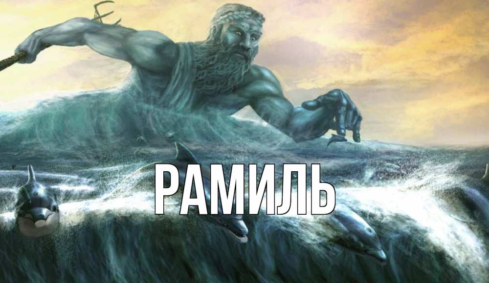 Открытка на каждый день с именем, Рамиль Главная с днем Нептуна Прикольная открытка с пожеланием онлайн скачать бесплатно 