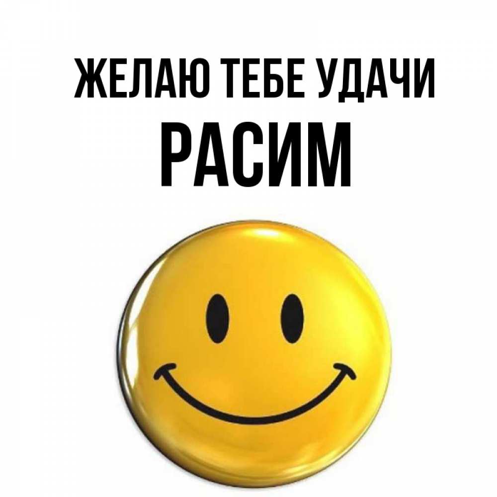 Открытка на каждый день с именем, Расим Желаю тебе удачи для поднятия настроения открытки на каждый день Прикольная открытка с пожеланием онлайн скачать бесплатно 