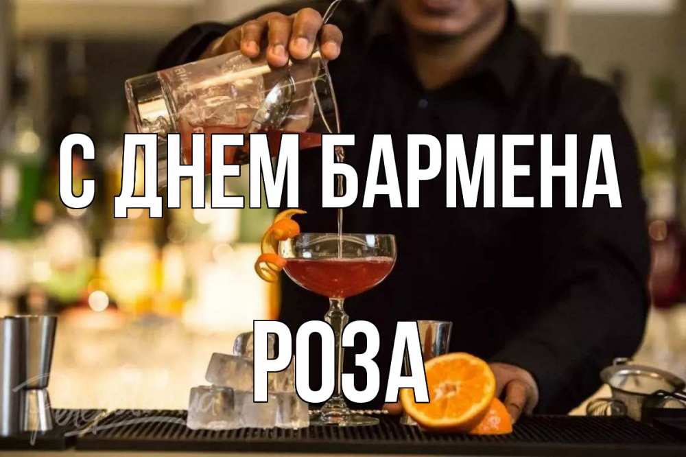 Открытка на каждый день с именем, Роза С днем бармена с днем бармена Прикольная открытка с пожеланием онлайн скачать бесплатно 
