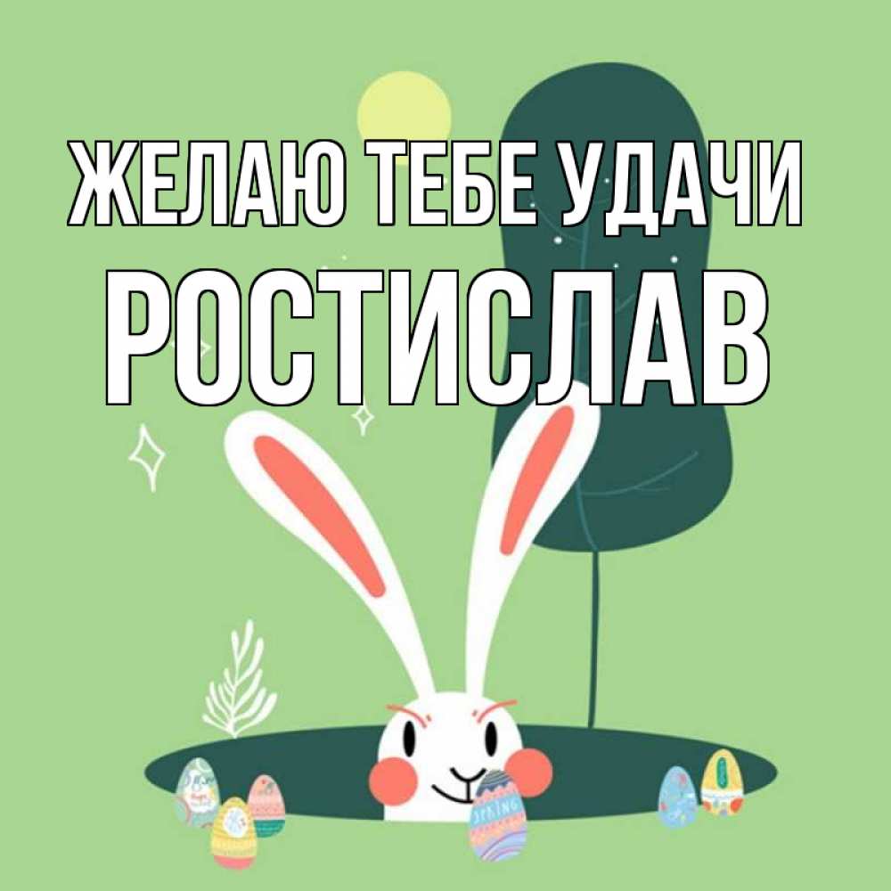 Открытка на каждый день с именем, Ростислав Желаю тебе удачи заяц Прикольная открытка с пожеланием онлайн скачать бесплатно 
