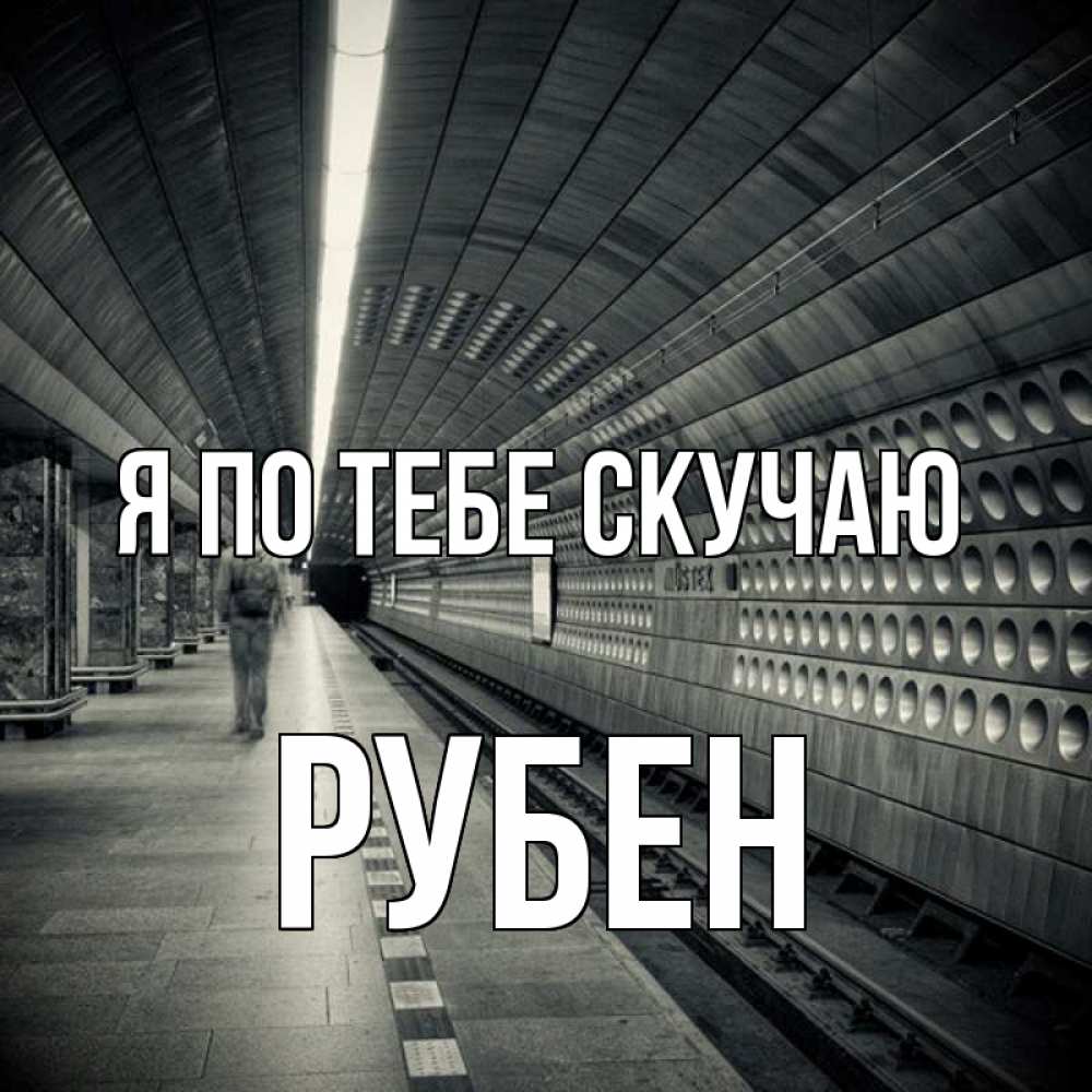 Открытка на каждый день с именем, Рубен Я по тебе скучаю приезжай 1 Прикольная открытка с пожеланием онлайн скачать бесплатно 