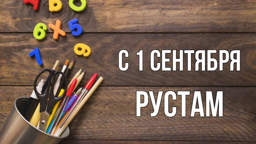 Открытка на каждый день с именем, Рустам С 1 сентября с днем знаний Прикольная открытка с пожеланием онлайн скачать бесплатно 