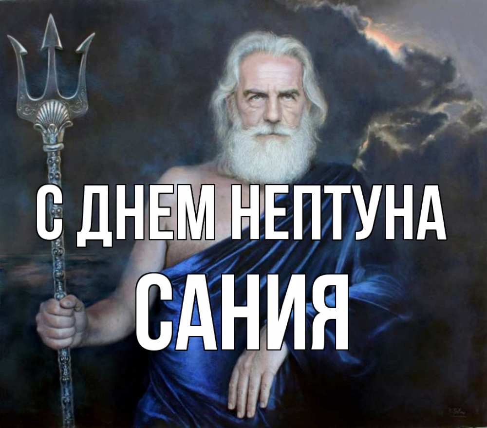 Открытка на каждый день с именем, Сания С днем нептуна с днем Нептуна Прикольная открытка с пожеланием онлайн скачать бесплатно 