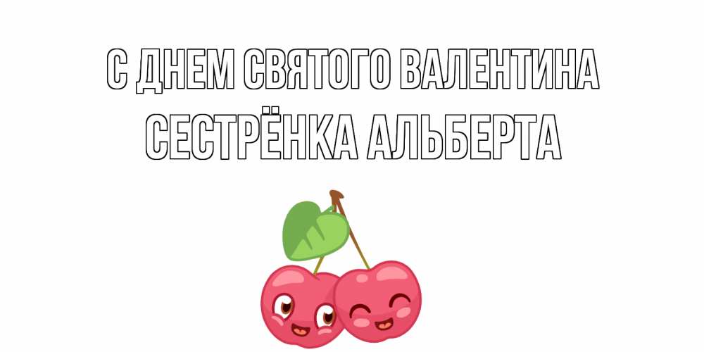 Открытка на каждый день с именем, Сестрёнка-Альберта С днем Святого Валентина 14 февраля день всех влюбленных Прикольная открытка с пожеланием онлайн скачать бесплатно 