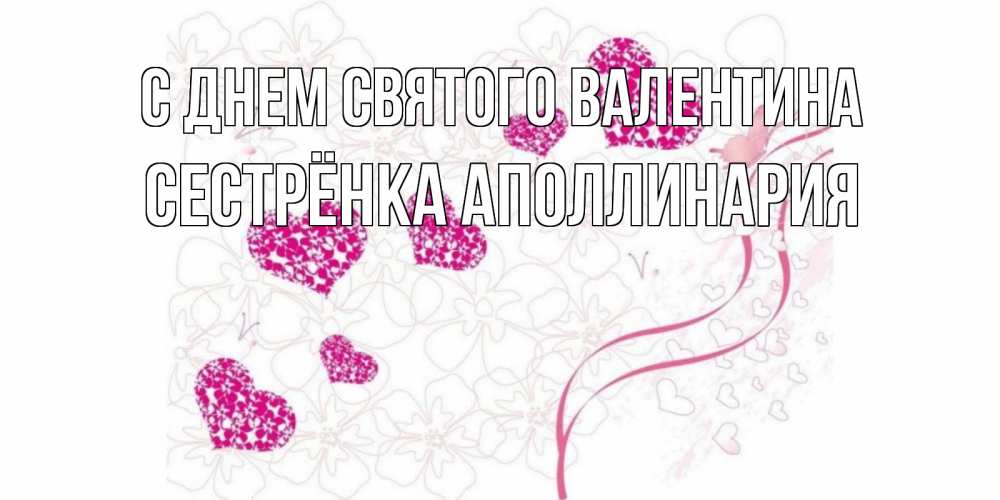 Открытка на каждый день с именем, Сестрёнка-Аполлинария С днем Святого Валентина подписать валентинку именем онлайн к 14 февраля Прикольная открытка с пожеланием онлайн скачать бесплатно 
