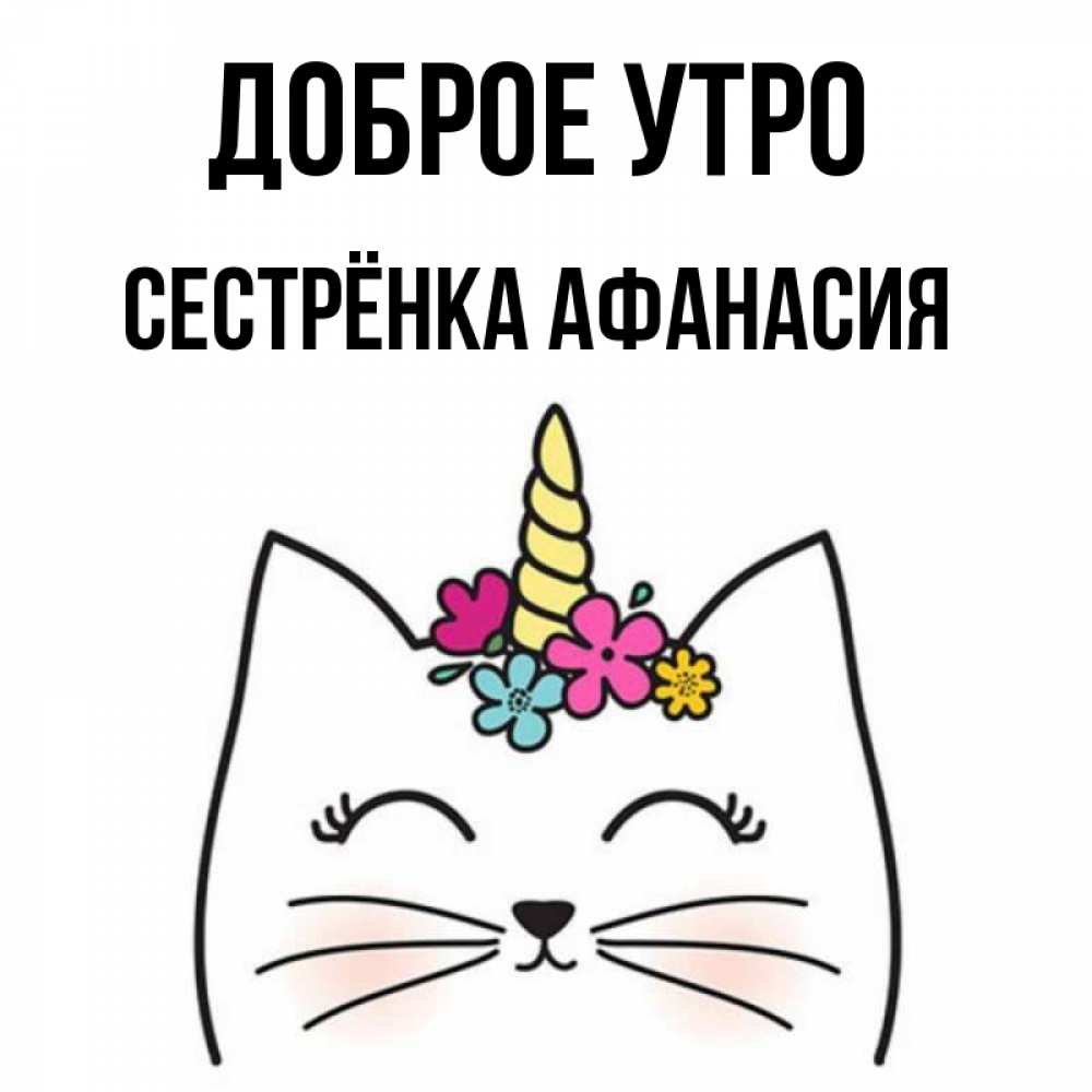 Открытка на каждый день с именем, Сестрёнка-Афанасия Доброе утро утречко Прикольная открытка с пожеланием онлайн скачать бесплатно 