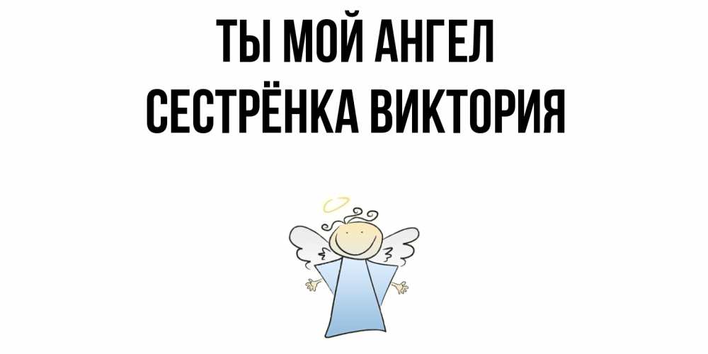 Открытка на каждый день с именем, Сестрёнка-Виктория Ты мой ангел ангел Прикольная открытка с пожеланием онлайн скачать бесплатно 