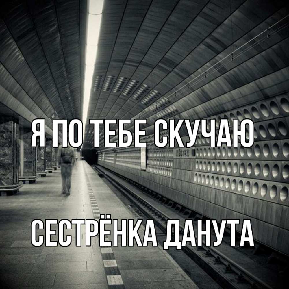 Открытка на каждый день с именем, Сестрёнка-Данута Я по тебе скучаю приезжай 1 Прикольная открытка с пожеланием онлайн скачать бесплатно 