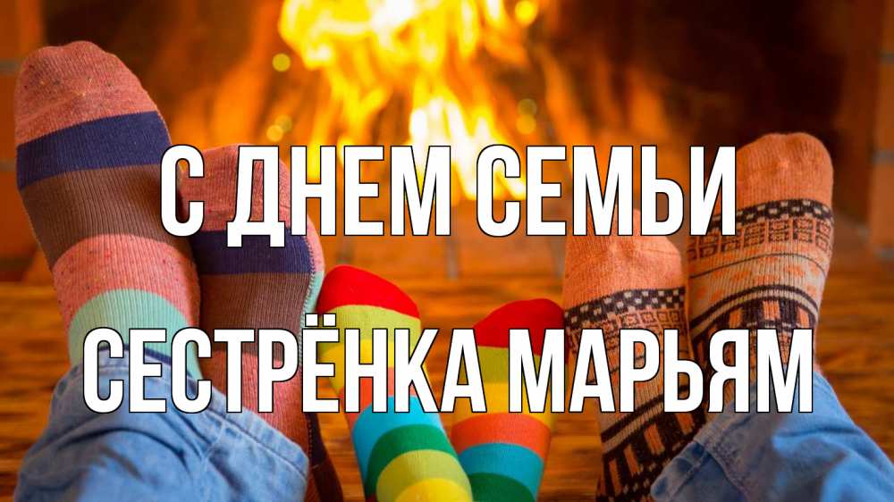 Открытка на каждый день с именем, Сестрёнка-Марьям С днем семьи с днем семьи Прикольная открытка с пожеланием онлайн скачать бесплатно 