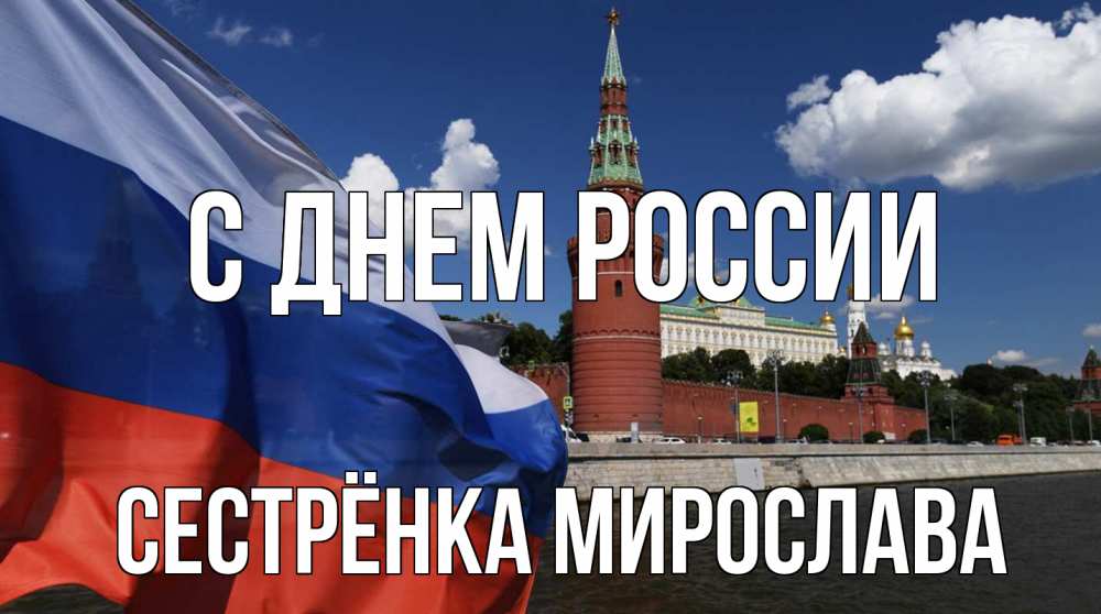 Открытка на каждый день с именем, Сестрёнка-Мирослава С днем россии С днем России Прикольная открытка с пожеланием онлайн скачать бесплатно 