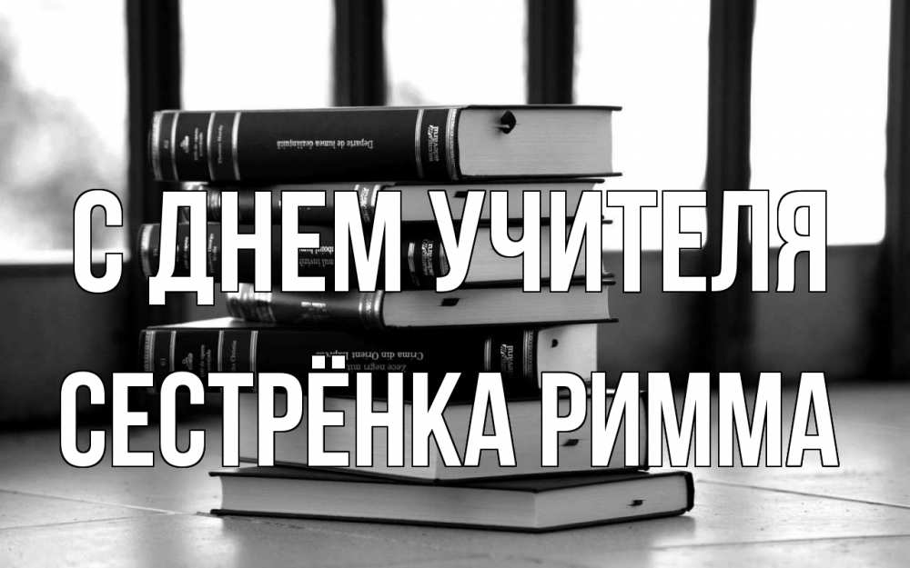 Открытка на каждый день с именем, Сестрёнка-Римма С днем учителя с днем учителя Прикольная открытка с пожеланием онлайн скачать бесплатно 
