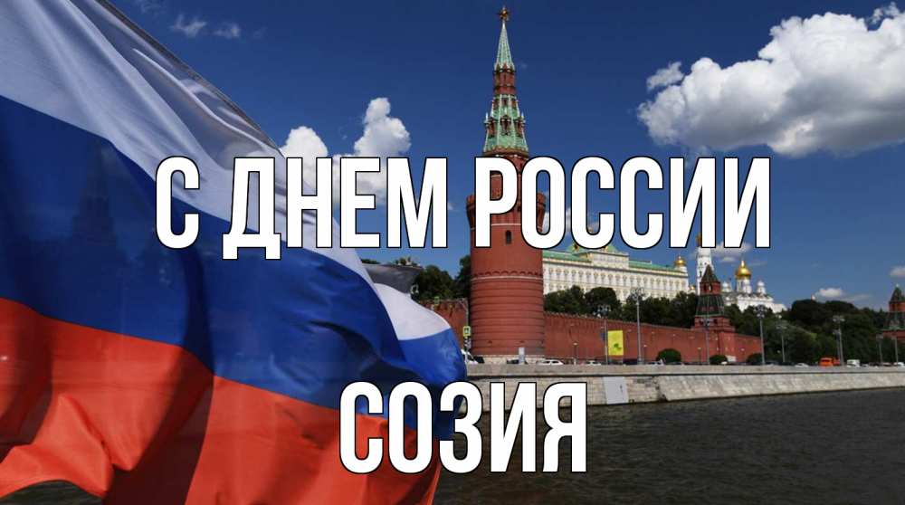 Открытка на каждый день с именем, Созия С днем россии С днем России Прикольная открытка с пожеланием онлайн скачать бесплатно 