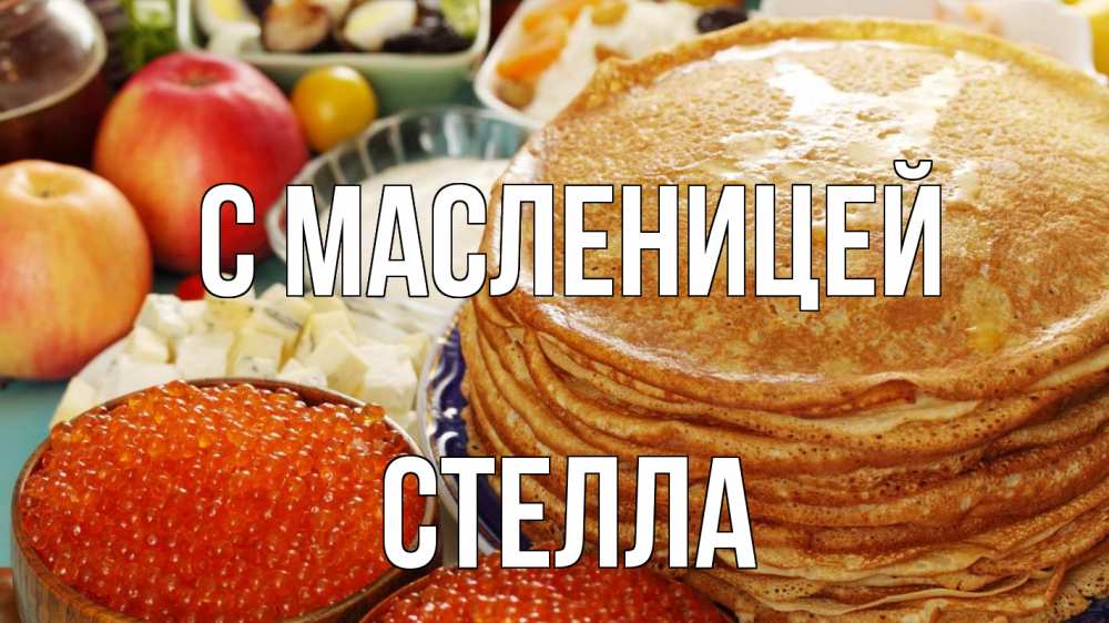 Открытка на каждый день с именем, Стелла С масленицей блины Прикольная открытка с пожеланием онлайн скачать бесплатно 