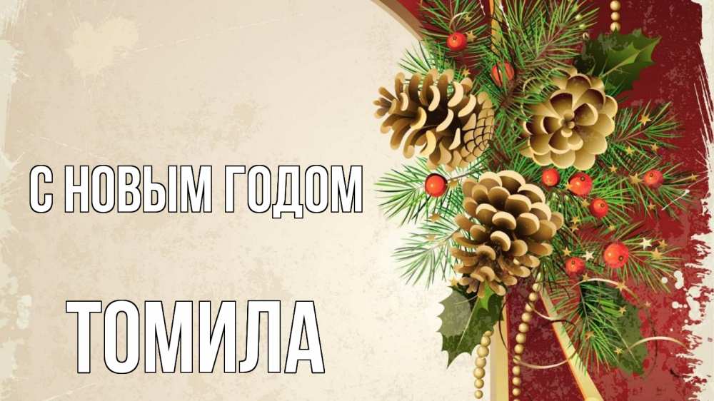 Открытка на каждый день с именем, Томила С новым годом шишки Прикольная открытка с пожеланием онлайн скачать бесплатно 