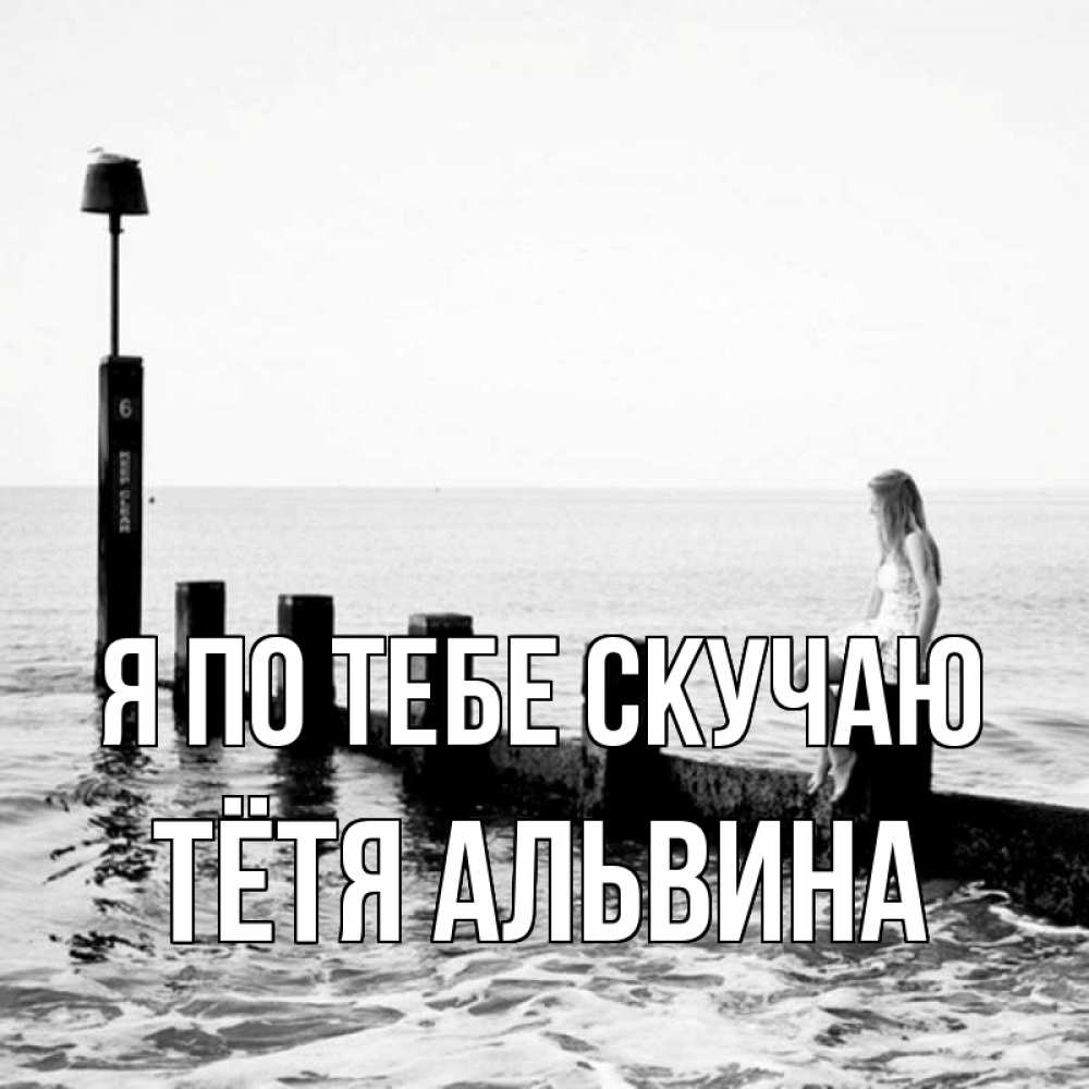 Открытка на каждый день с именем, Тётя-Альвина Я по тебе скучаю вода Прикольная открытка с пожеланием онлайн скачать бесплатно 