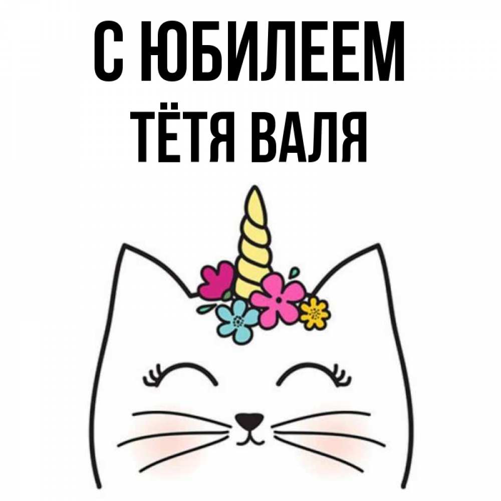 Открытка на каждый день с именем, Тётя-Валя С юбилеем милый кот с одним рожком Прикольная открытка с пожеланием онлайн скачать бесплатно 