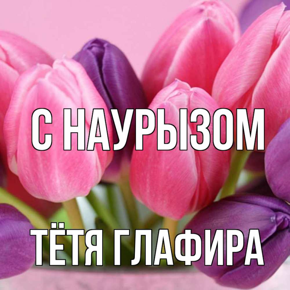 Открытка на каждый день с именем, Тётя-Глафира С наурызом маме 1 Прикольная открытка с пожеланием онлайн скачать бесплатно 