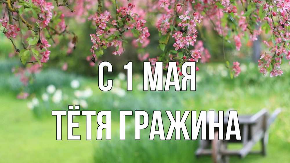 Открытка на каждый день с именем, Тётя-Гражина С 1 мая С 1 мая Прикольная открытка с пожеланием онлайн скачать бесплатно 