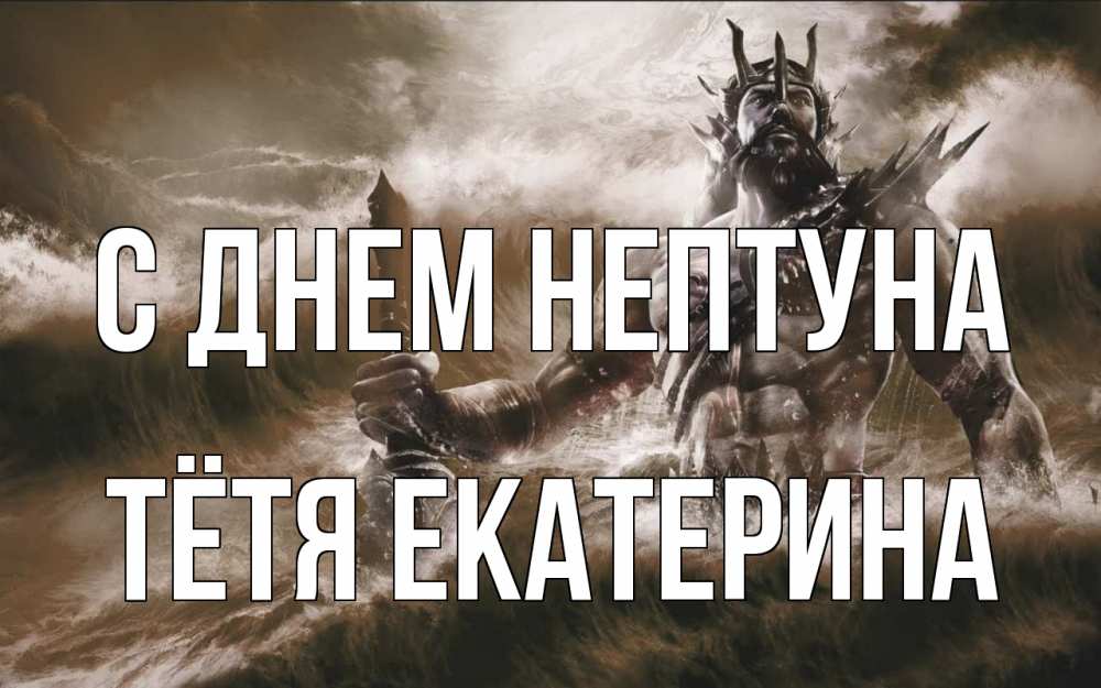 Открытка на каждый день с именем, Тётя-Екатерина С днем нептуна с днем Нептуна Прикольная открытка с пожеланием онлайн скачать бесплатно 