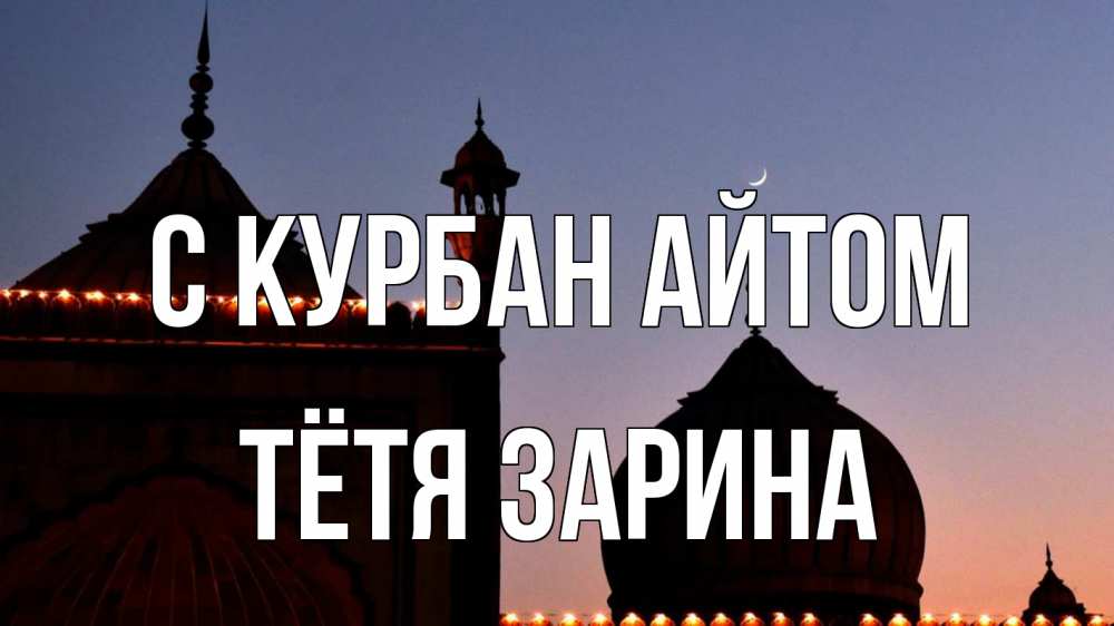 Открытка на каждый день с именем, Тётя-Зарина С курбан айтом мечеть Прикольная открытка с пожеланием онлайн скачать бесплатно 