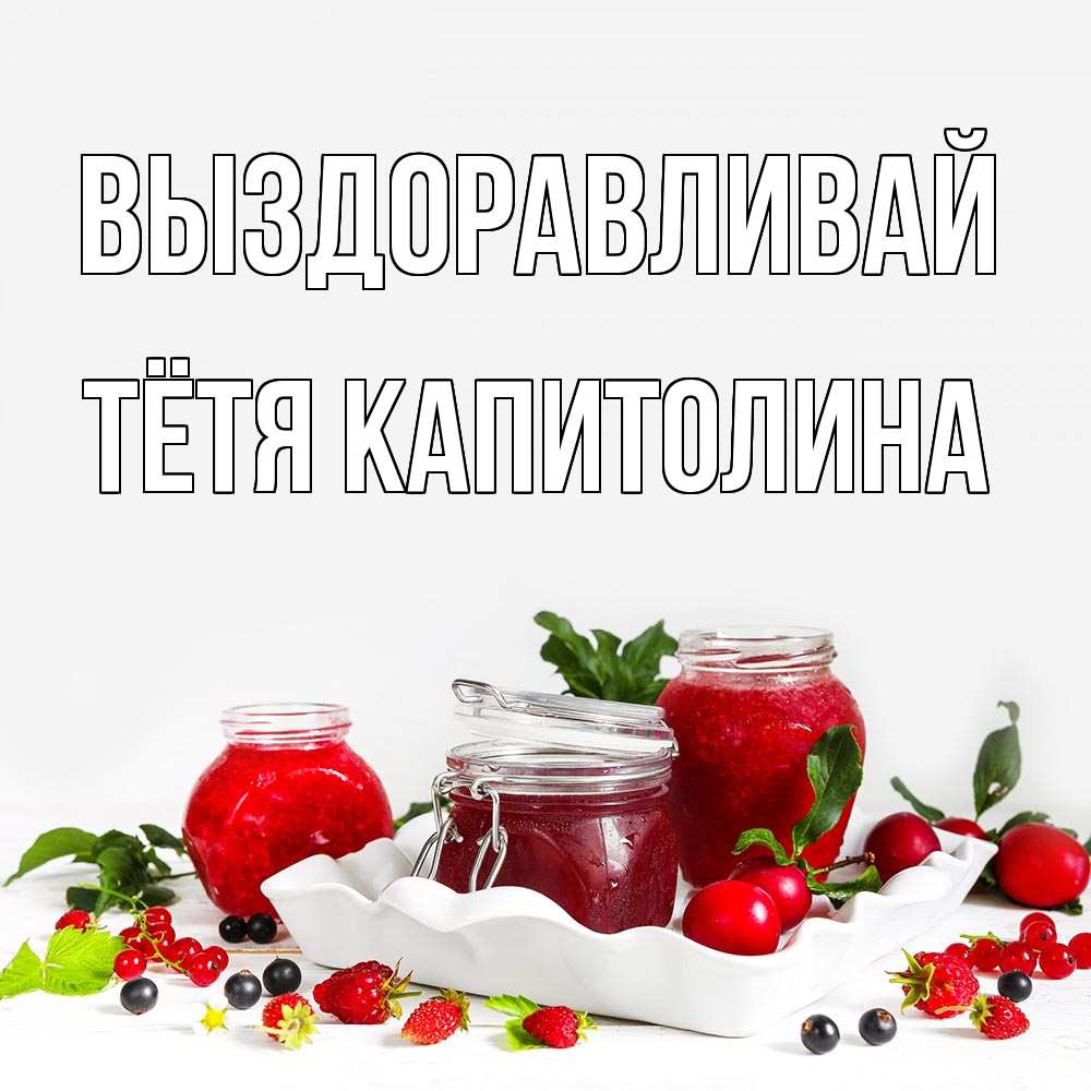 Открытка на каждый день с именем, Тётя-Капитолина Выздоравливай ешь это и не болей Прикольная открытка с пожеланием онлайн скачать бесплатно 