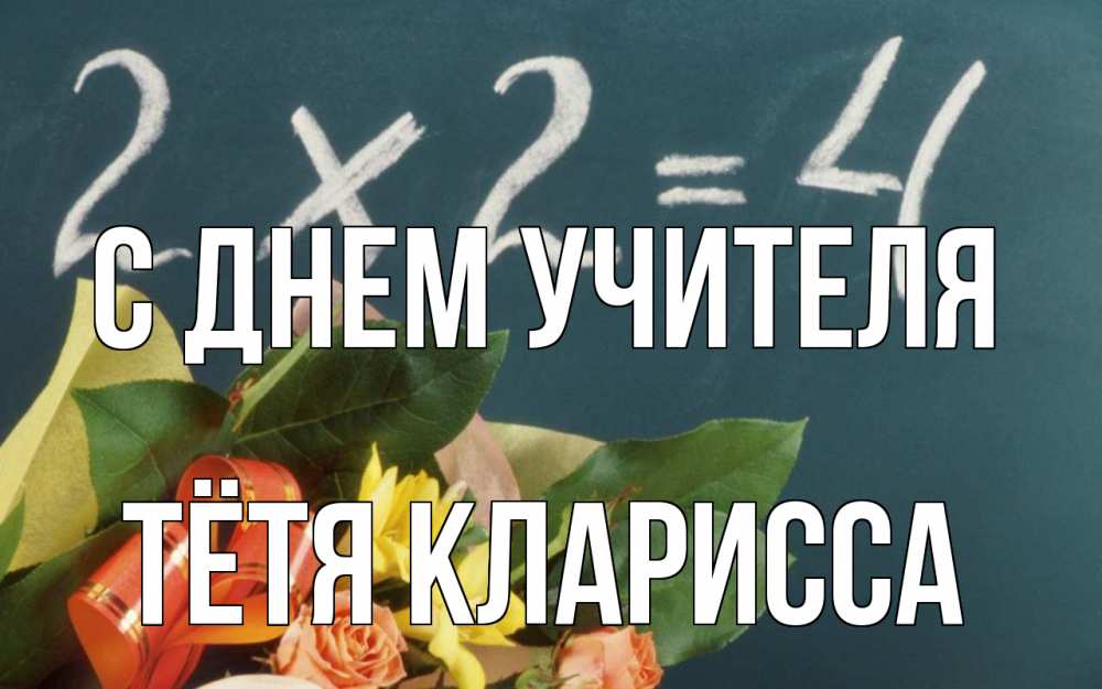 Открытка на каждый день с именем, Тётя-Кларисса С днем учителя с днем учителя Прикольная открытка с пожеланием онлайн скачать бесплатно 