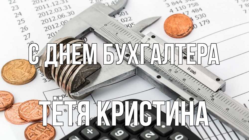 Открытка на каждый день с именем, Тётя-Кристина С днем бухгалтера с днем бухгалтера Прикольная открытка с пожеланием онлайн скачать бесплатно 