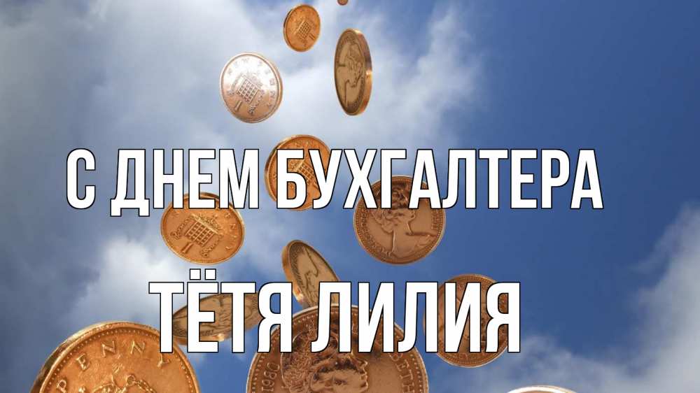 Открытка на каждый день с именем, Тётя-Лилия С днем бухгалтера с днем бухгалтера Прикольная открытка с пожеланием онлайн скачать бесплатно 