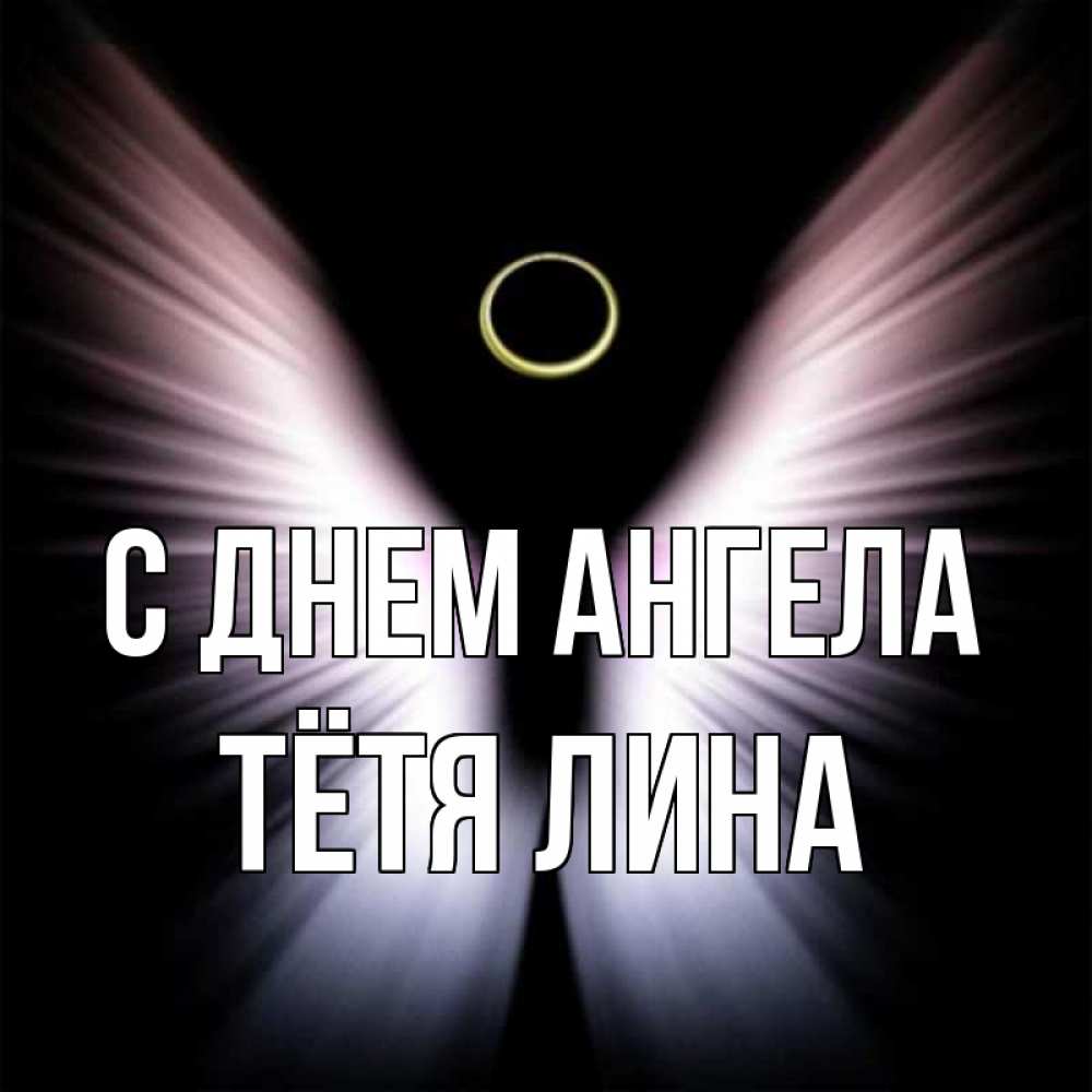 Открытка на каждый день с именем, Тётя-Лина С днем ангела ангел из света Прикольная открытка с пожеланием онлайн скачать бесплатно 