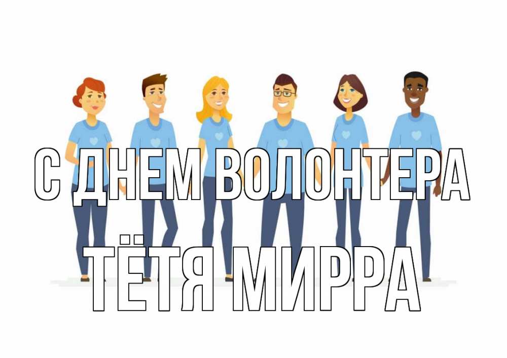 Открытка на каждый день с именем, Тётя-Мирра С днем волонтера С днем волонтера Прикольная открытка с пожеланием онлайн скачать бесплатно 