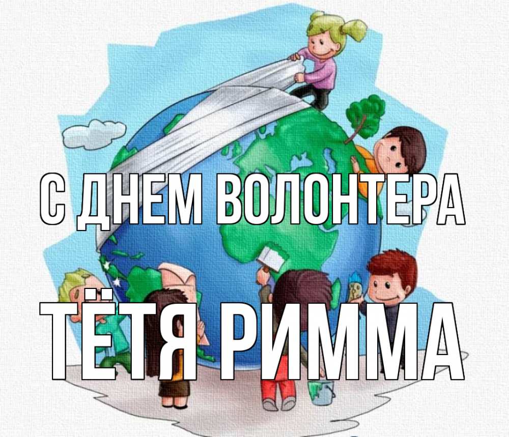 Открытка на каждый день с именем, Тётя-Римма С днем волонтера С днем волонтера Прикольная открытка с пожеланием онлайн скачать бесплатно 