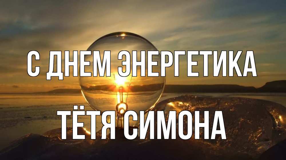 Открытка на каждый день с именем, Тётя-Симона С днем энергетика лампа Прикольная открытка с пожеланием онлайн скачать бесплатно 