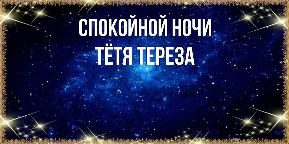 Открытка на каждый день с именем, Тётя-Тереза Спокойной ночи открытки перед сном Прикольная открытка с пожеланием онлайн скачать бесплатно 