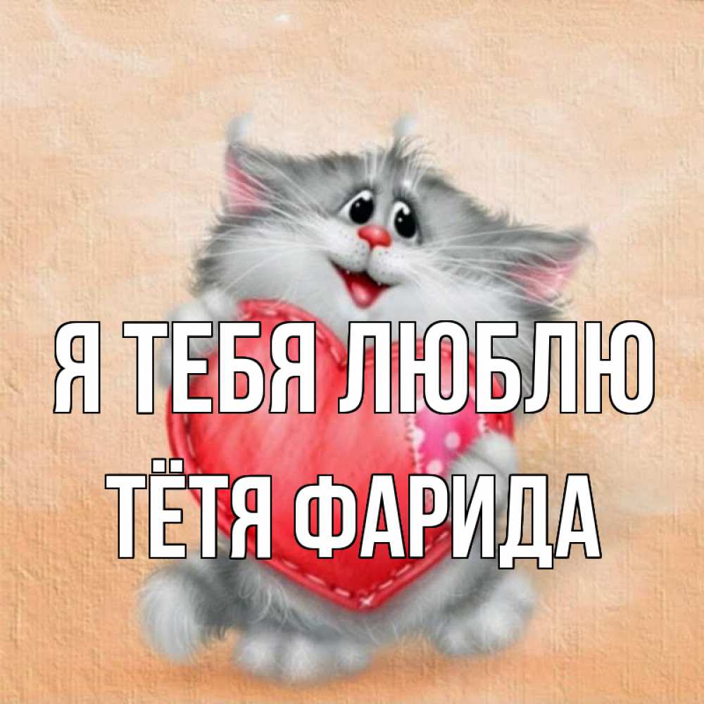 Открытка на каждый день с именем, Тётя-Фарида Я тебя люблю сердце с заплаткой Прикольная открытка с пожеланием онлайн скачать бесплатно 