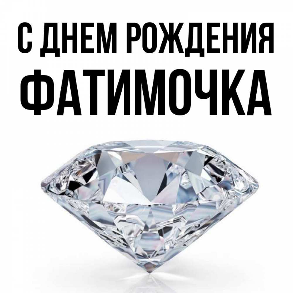 Открытка на каждый день с именем, ФАТИМОЧКА С днем рождения к пожеланием быть богатым Прикольная открытка с пожеланием онлайн скачать бесплатно 