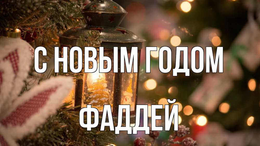 Открытка на каждый день с именем, Фаддей С новым годом новый год фонарик Прикольная открытка с пожеланием онлайн скачать бесплатно 