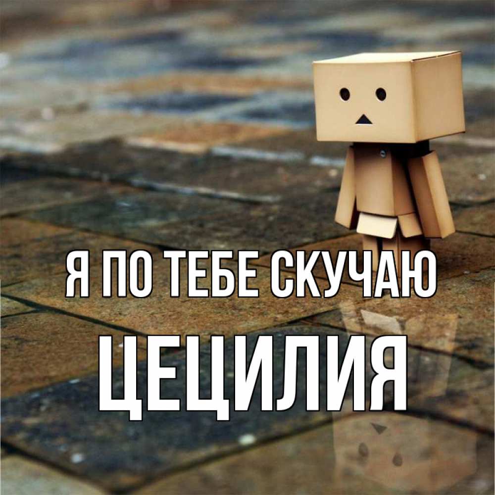 Открытка на каждый день с именем, Цецилия Я по тебе скучаю куколка из картона в стиле майнкрафт Прикольная открытка с пожеланием онлайн скачать бесплатно 