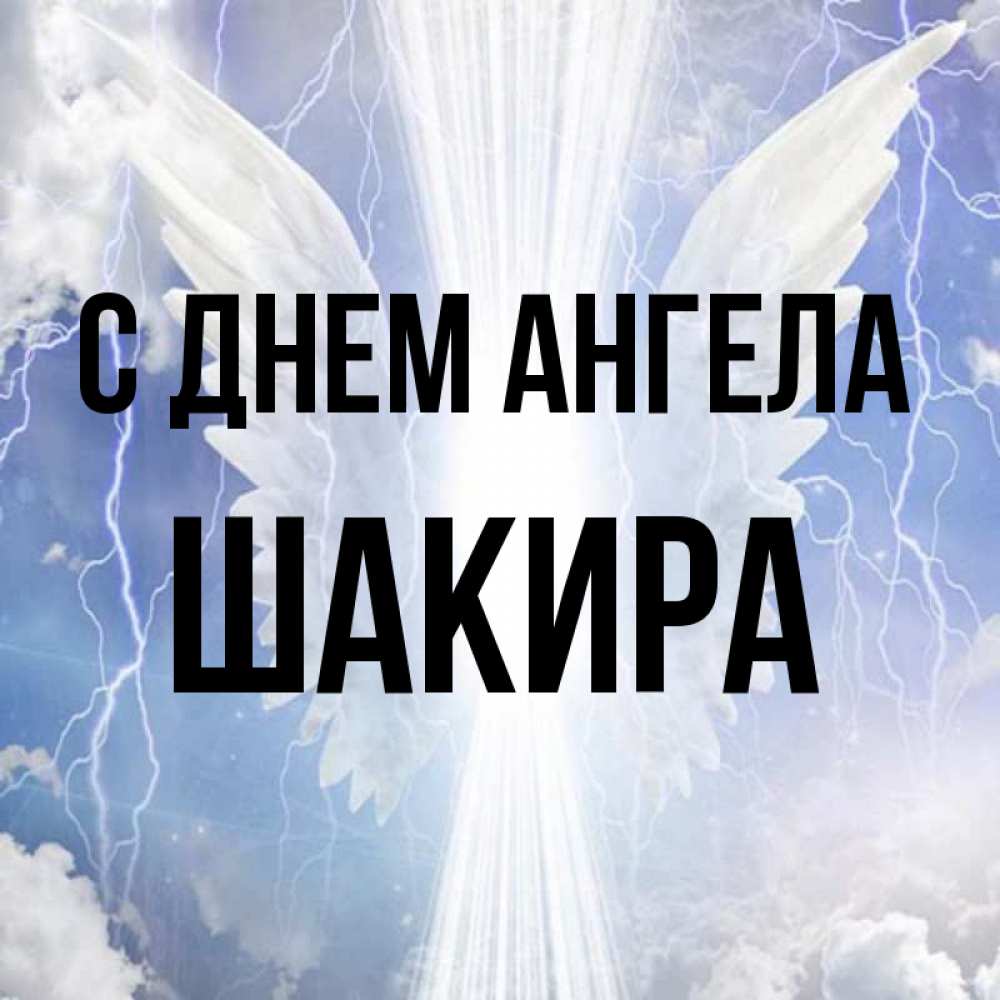 Открытка на каждый день с именем, Шакира С днем ангела молнии на небе и свет Прикольная открытка с пожеланием онлайн скачать бесплатно 